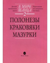 В мире танца. Переложение для аккордеона или баяна. Детская музыкальная школа. Выпуск 2: Полонезы, краковяки, мазурки
