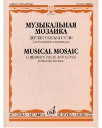 Музыкальная мозаика. Детские пьесы и песни. Для блокфлейты и фортепиано