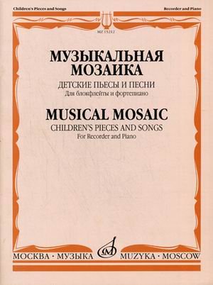 Музыкальная мозаика. Детские пьесы и песни. Для блокфлейты и фортепиано