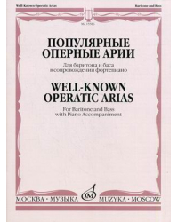 Популярные оперные арии. Для баритона и баса в сопровождении фортепиано