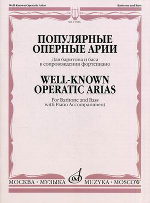 Популярные оперные арии. Для баритона и баса в сопровождении фортепиано