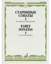 Старинные сонаты 1. Для скрипки и фортепиано