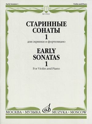 Старинные сонаты 1. Для скрипки и фортепиано