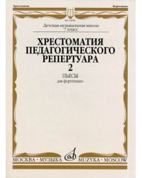 Хрестоматия педагогического репертуара для фортепиано. Пьесы. Выпуск 2: 7 класс детской музыкальной школы
