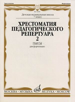 Хрестоматия педагогического репертуара для фортепиано. Пьесы. Выпуск 2: 7 класс детской музыкальной школы