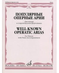 Популярные оперные арии. Для тенора в сопровождении фортепиано