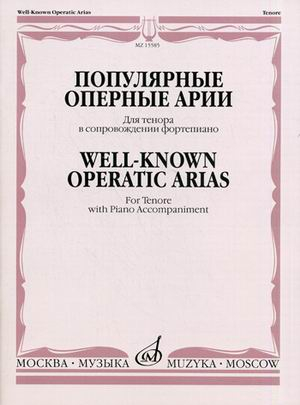 Популярные оперные арии. Для тенора в сопровождении фортепиано Популярные оперные арии. Для тенора в сопровождении фортепиано