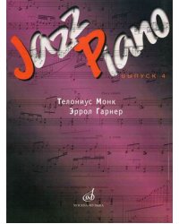 Jazz Piano. Выпуск 4: Тэлониус Монк, Эррол Гарнер