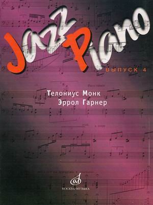 Jazz Piano. Выпуск 4: Тэлониус Монк, Эррол Гарнер