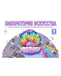 Изобразительное искусство. 1 класс. Лаборатория искусства. Альбом заданий и упражнений по изобразительному искусству. ФГОС