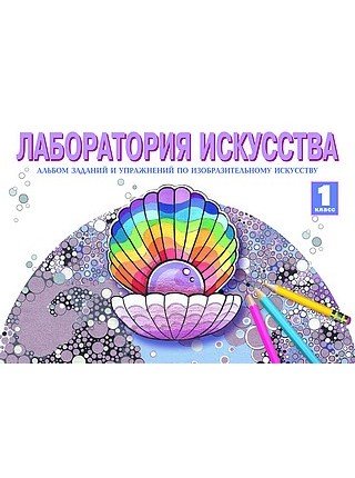 Изобразительное искусство. 1 класс. Лаборатория искусства. Альбом заданий и упражнений по изобразительному искусству. ФГОС