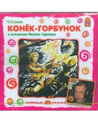 CD-ROM (MP3). Конек горбунок