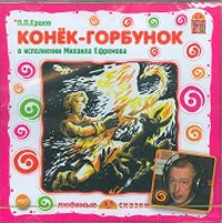 CD-ROM (MP3). Конек горбунок