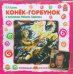 CD-ROM (MP3). Конек горбунок