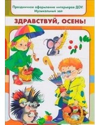 Здравствуй, осень! Праздничное оформление интерьеров ДОУ. Музыкальный зал