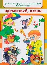 Здравствуй, осень! Праздничное оформление интерьеров ДОУ. Музыкальный зал