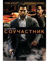 DVD. Соучастник (региональное издание)