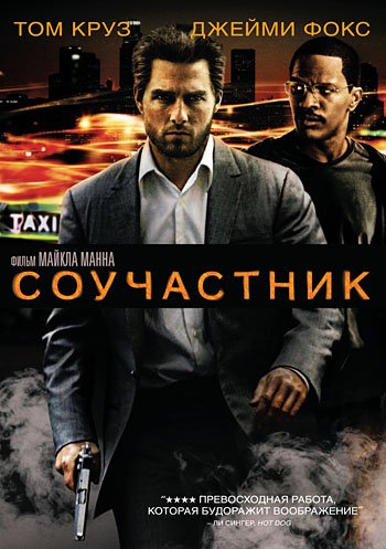 DVD. Соучастник (региональное издание)
