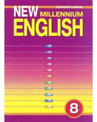 New Millennium English. Английский язык нового тысячелетия. 8 класс. Книга для учителя. ФГОС