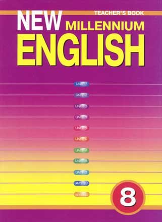 New Millennium English. Английский язык нового тысячелетия. 8 класс. Книга для учителя. ФГОС