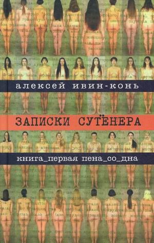 Записки сутенера. Книга 1: Пена со дна