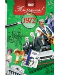 DVD. Открытка "Ты родился! 1972 год"