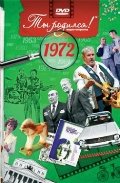 DVD. Открытка "Ты родился! 1972 год"