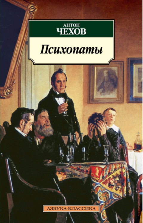 Азбука-Классика Психопаты
