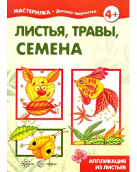 Мастерилка № 7. Листья, травы, семена. Аппликация из листьев