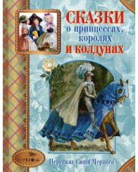 Сказки о принцессах, королях и колдунах