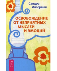 Освобождение от неприятных мыслей и эмоций 