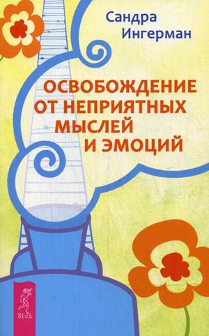 Освобождение от неприятных мыслей и эмоций 