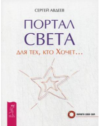 Портал света: для тех, кто Хочет...