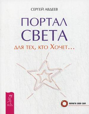 Портал света: для тех, кто Хочет...