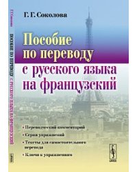 Пособие по переводу с русского языка на французский