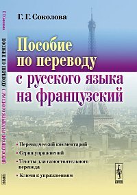 Пособие по переводу с русского языка на французский