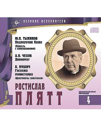 Великие исполнители. Том 4. Ростислав Плятт (+ Audio CD)