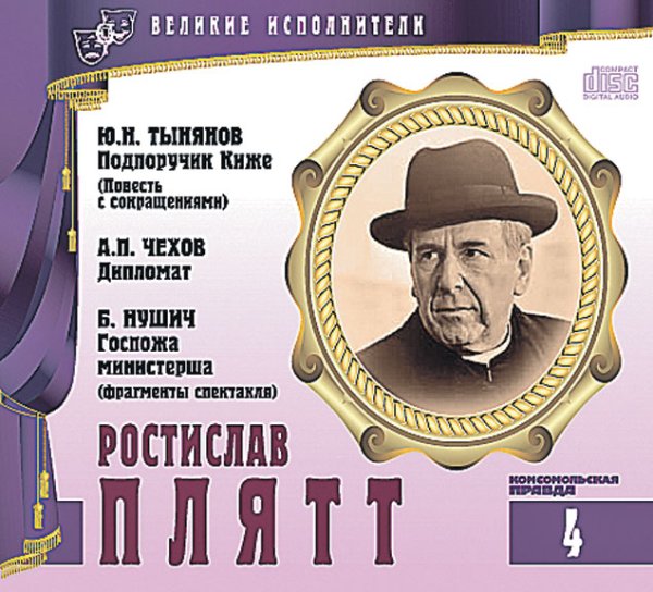 Великие исполнители. Том 4. Ростислав Плятт (+ Audio CD)