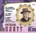Великие исполнители. Том 4. Ростислав Плятт (+ Audio CD)