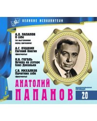 Великие исполнители. Том 20. Анатолий Папанов (+ Audio CD)