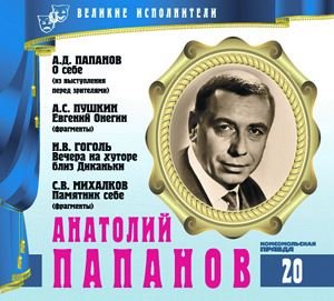 Великие исполнители. Том 20. Анатолий Папанов (+ Audio CD)