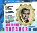 Великие исполнители. Том 20. Анатолий Папанов (+ Audio CD)