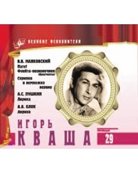Великие исполнители. Том 29. Игорь Кваша (+ Audio CD)