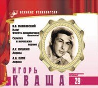 Великие исполнители. Том 29. Игорь Кваша (+ Audio CD)