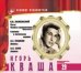 Великие исполнители. Том 29. Игорь Кваша (+ Audio CD)