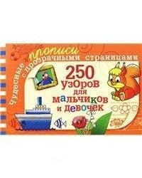 250 узоров для мальчиков и девочек