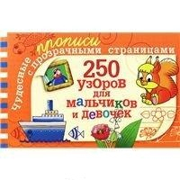 Чудесные прописи с прозрачными страницами 250 узоров для мальчиков и девочек