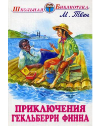 Приключения Гекльберри Финна