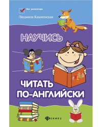 Научись читать по-английски