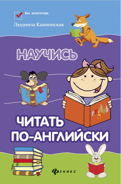 Научись читать по-английски